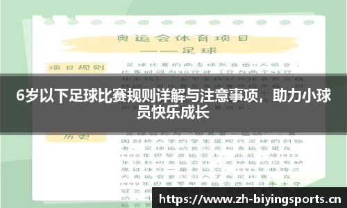 6岁以下足球比赛规则详解与注意事项，助力小球员快乐成长