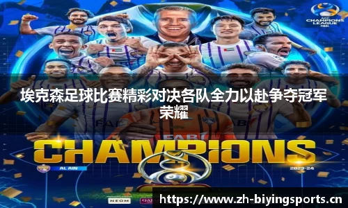 埃克森足球比赛精彩对决各队全力以赴争夺冠军荣耀