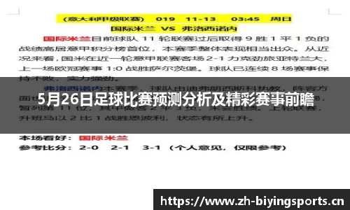 5月26日足球比赛预测分析及精彩赛事前瞻
