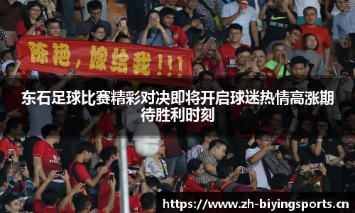 东石足球比赛精彩对决即将开启球迷热情高涨期待胜利时刻