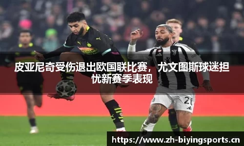 皮亚尼奇受伤退出欧国联比赛，尤文图斯球迷担忧新赛季表现