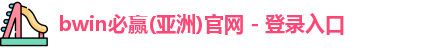 bwin必赢体育